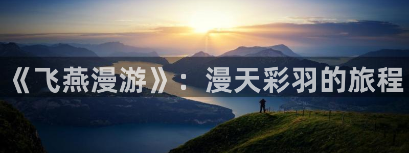 www.喵趣top.：《飞燕漫游》：漫天彩羽的旅程