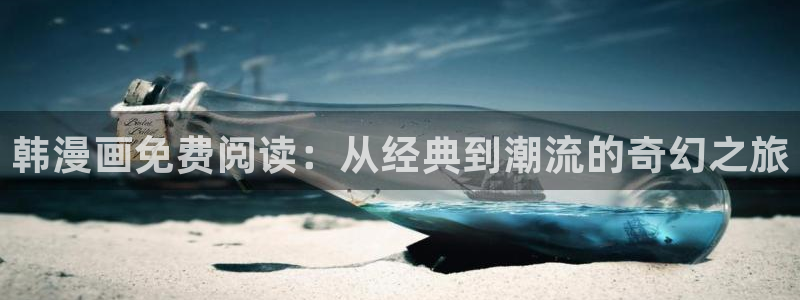 喵趣为什么打不开：韩漫画免费阅读：从经典到潮流的奇幻之旅