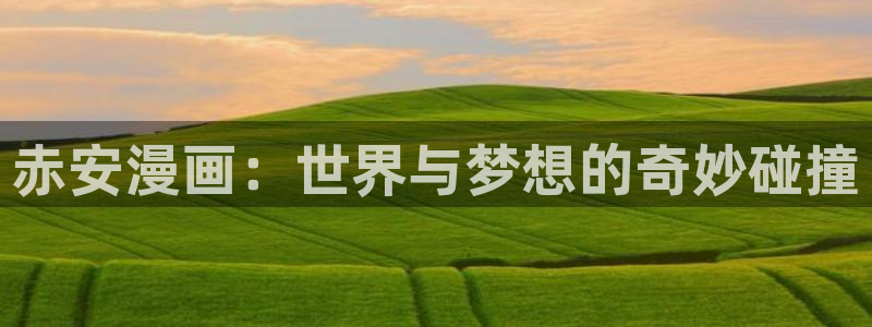 喵趣漫画官网正版下载：赤安漫画：世界与梦想的奇妙碰撞