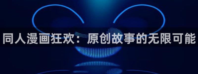 ww.喵趣top：同人漫画狂欢：原创故事的无限可能