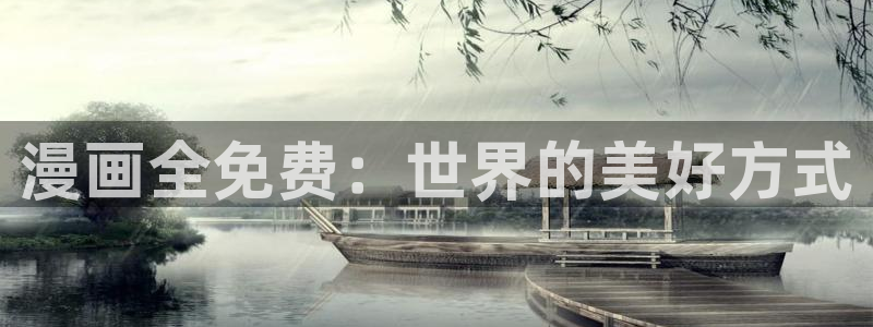 喵趣漫画app下载小说免费：漫画全免费：世界的美好方式