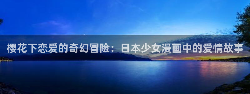 喵趣漫画2026：樱花下恋爱的奇幻冒险：日本少女漫画中的爱情故事