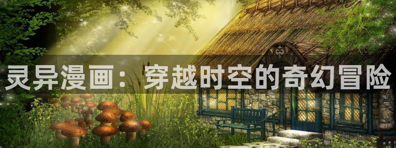 喵趣漫画官方：灵异漫画：穿越时空的奇幻冒险