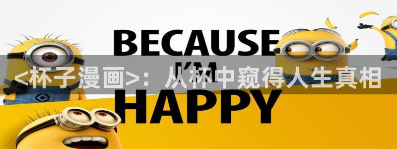 喵趣漫画官方免费版：<杯子漫画>：从杯中窥得人生真相