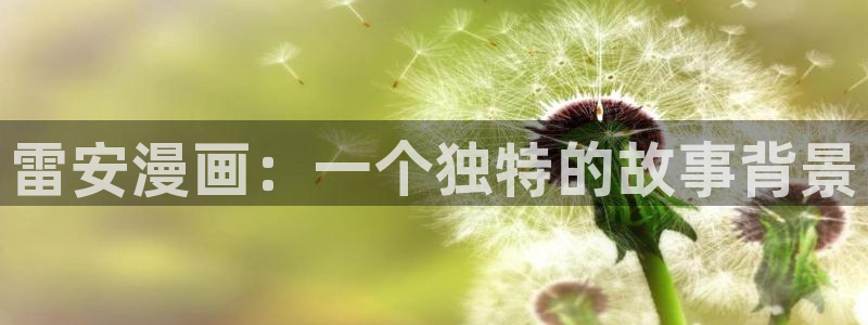 喵趣漫画最：雷安漫画：一个独特的故事背景