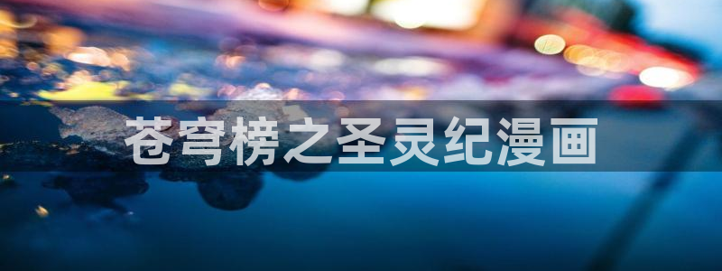 喵趣漫画破解版本：苍穹榜之圣灵纪漫画