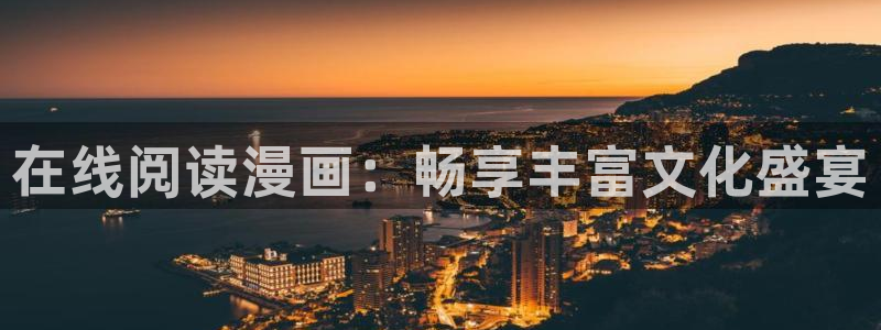 喵趣回归：在线阅读漫画：畅享丰富文化盛宴