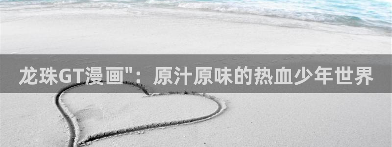 喵趣漫画2026最新版：龙珠GT漫画\