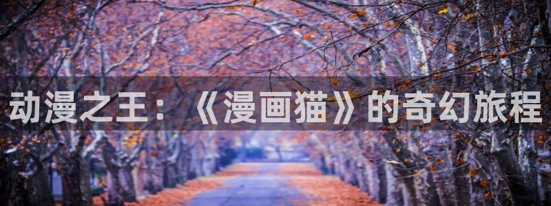 喵趣漫画1.1.2版本：动漫之王：《漫画猫》的奇幻旅程