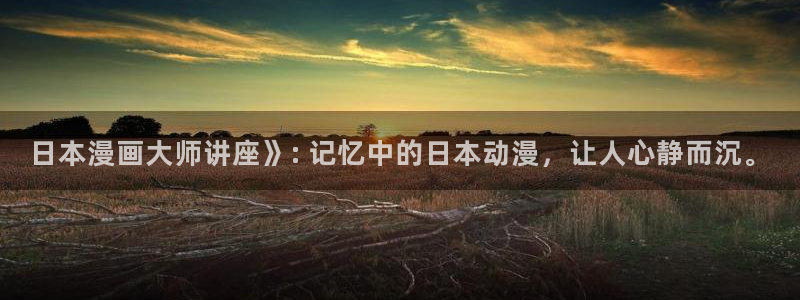喵趣漫画下载免费阅读：日本漫画大师讲座》: 记忆中的日本动漫，让人心静而沉。