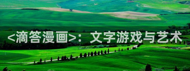 类似于喵趣漫画的软件：<滴答漫画>：文字游戏与艺术