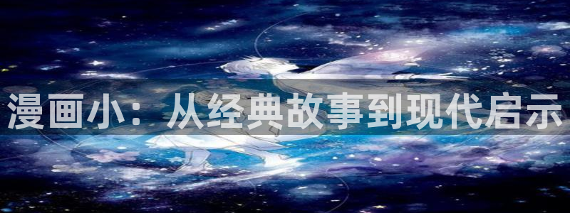 www·喵趣·com：漫画小：从经典故事到现代启示