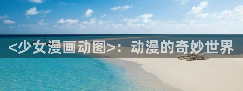 喵趣 漫画
