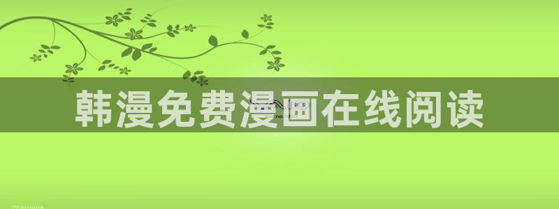 www.喵趣top：韩漫免费漫画在线阅读