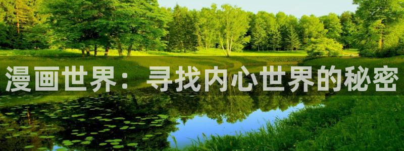漫画喵趣：漫画世界：寻找内心世界的秘密