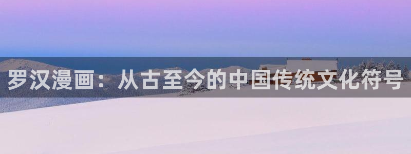 喵趣纯净版：罗汉漫画：从古至今的中国传统文化符号