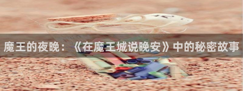喵趣漫画最新版本2023：魔王的夜晚：《在魔王城说晚安》中的秘密故事