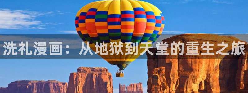 喵趣漫画网站：洗礼漫画：从地狱到天堂的重生之旅