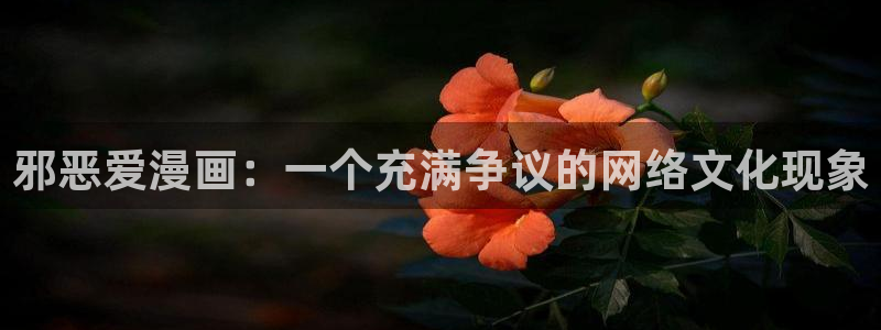 喵趣漫画app：邪恶爱漫画：一个充满争议的网络文化现象