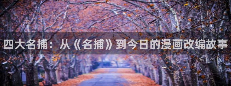 喵趣漫画官方正版入口：四大名捕：从《名捕》到今日的漫画改编故事