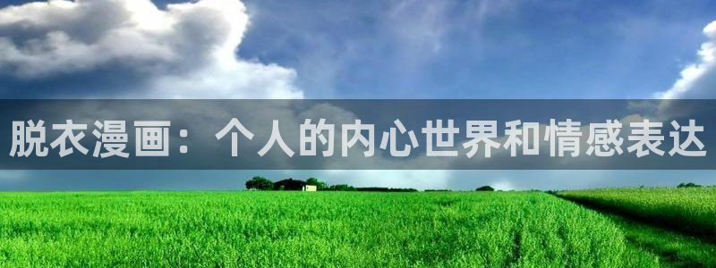 喵趣在线：脱衣漫画：个人的内心世界和情感表达